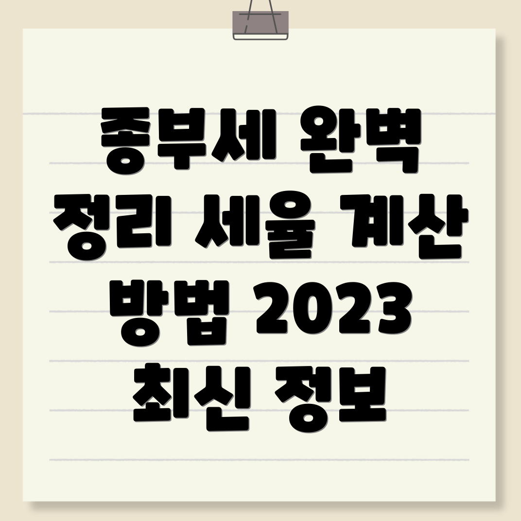 종합부동산세