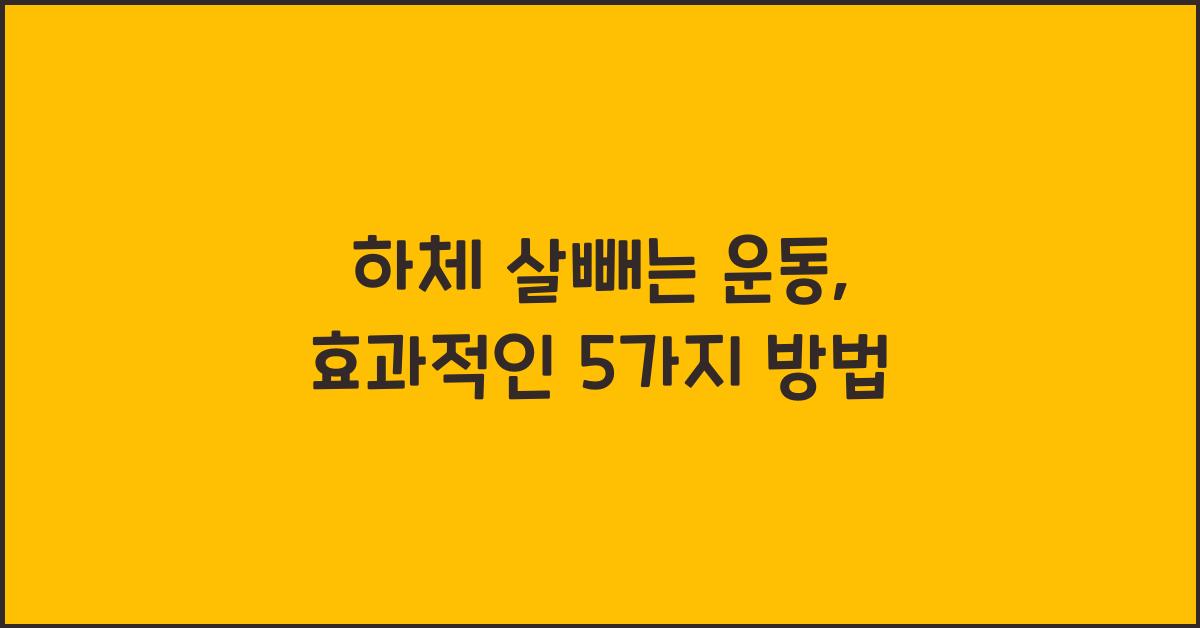 하체 살빼는 운동