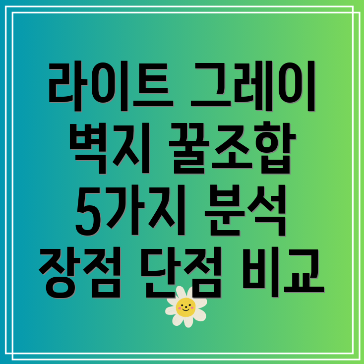 벽지라이트그레이인테리어고수들이선택한5가지꿀조합장점단점비교분석