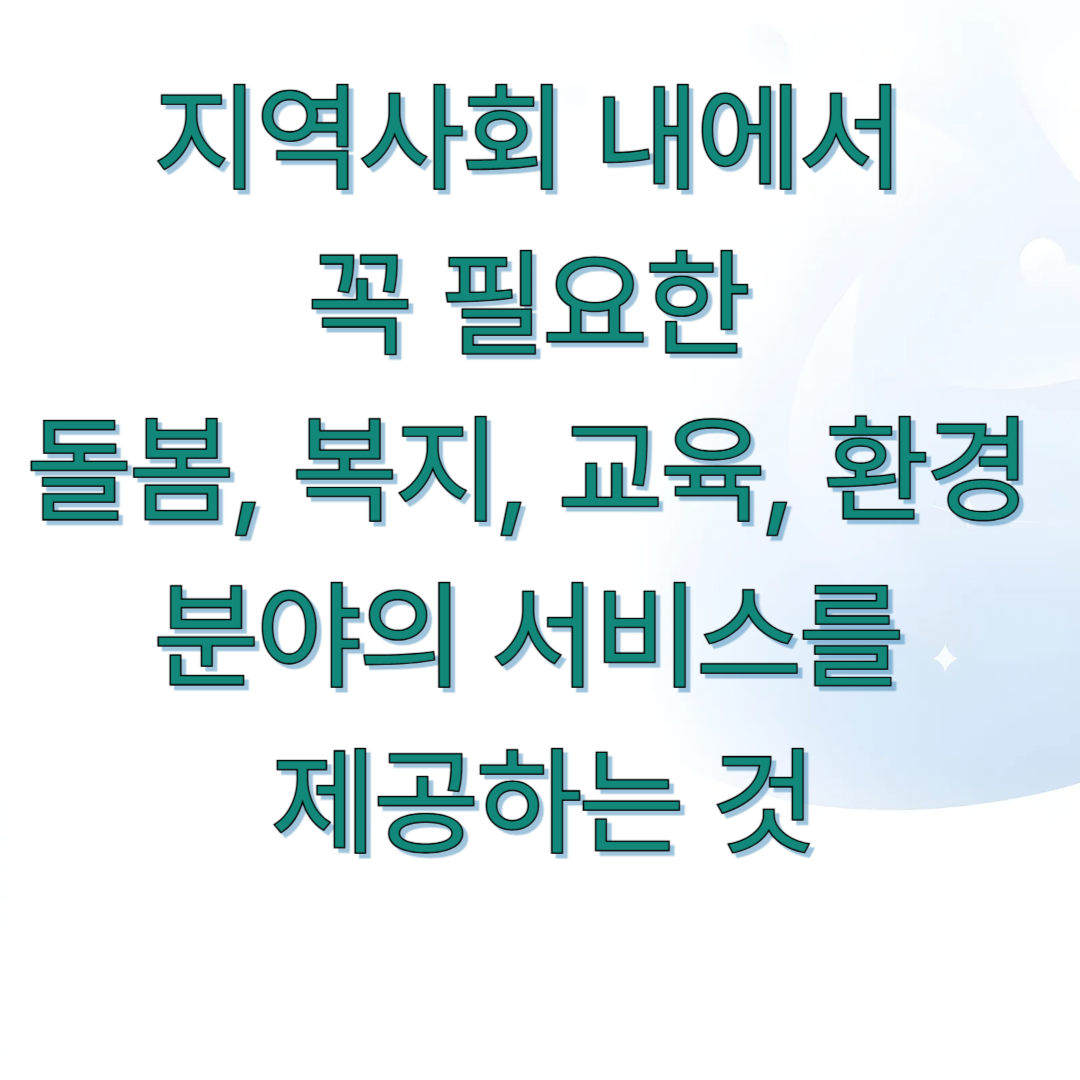 사회서비스형 일자리란?