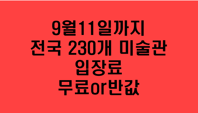  [전국 230개 미술관] 9월 11일까지 입장료 무료이거나 최대반값으로 이용가능/최대 미술 축제/미술에 빠진 대한민국/2022미술주간