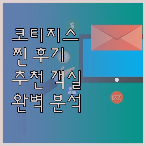 코티지스 온 더 그린 생생 후기 및 