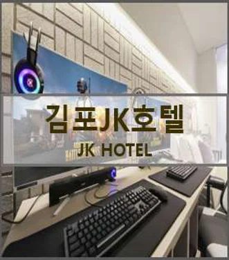 JK호텔