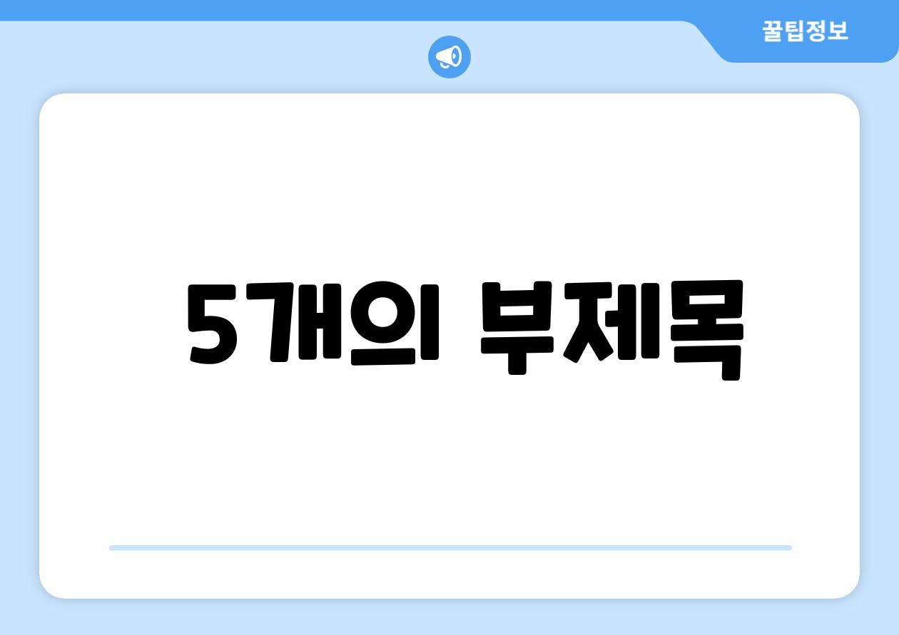  5개의 부제목