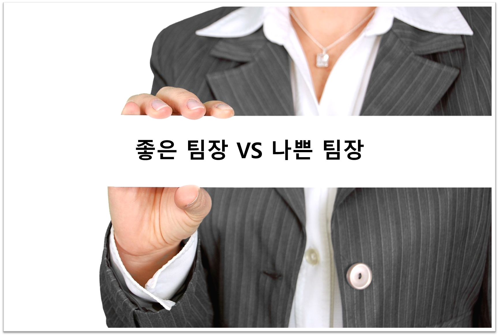 좋은 팀장이란