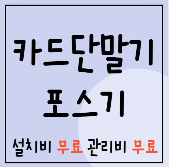  남양주 포스기 카드기 완주 무선 휴대용 카드포스기 카드단말기 저렴한 업체