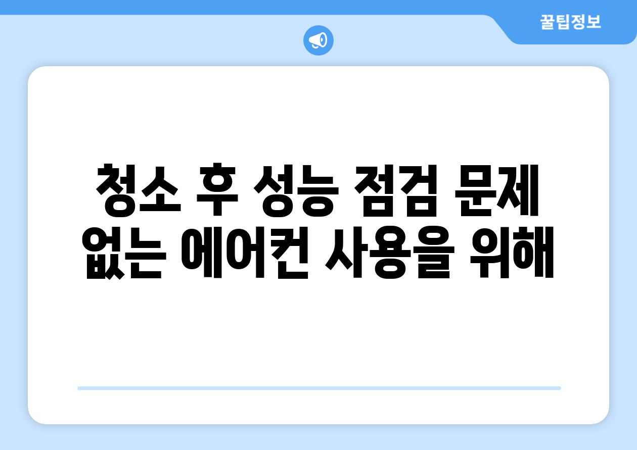 청소 후 성능 점검 문제 없는 에어컨 사용을 위해