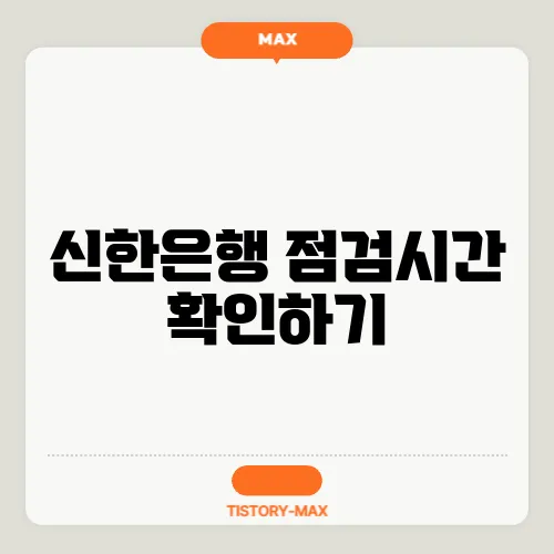 신한은행 점검시간 확인하기