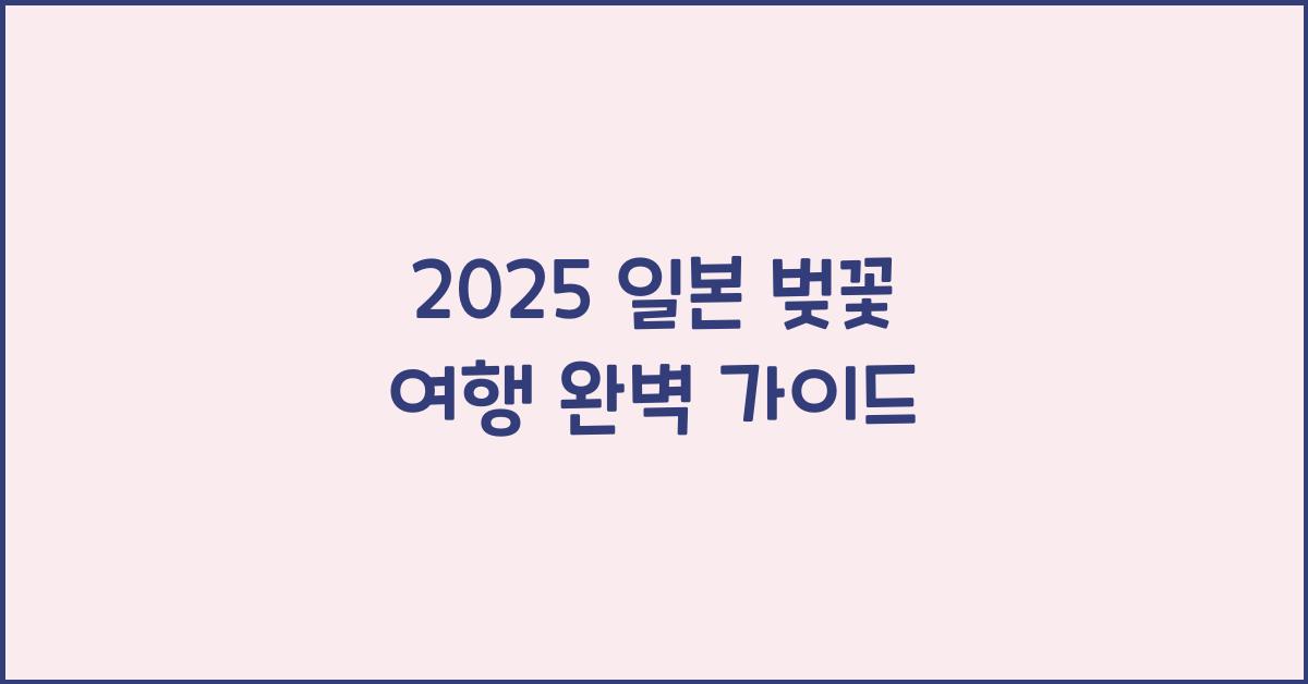 2025 일본 벚꽃