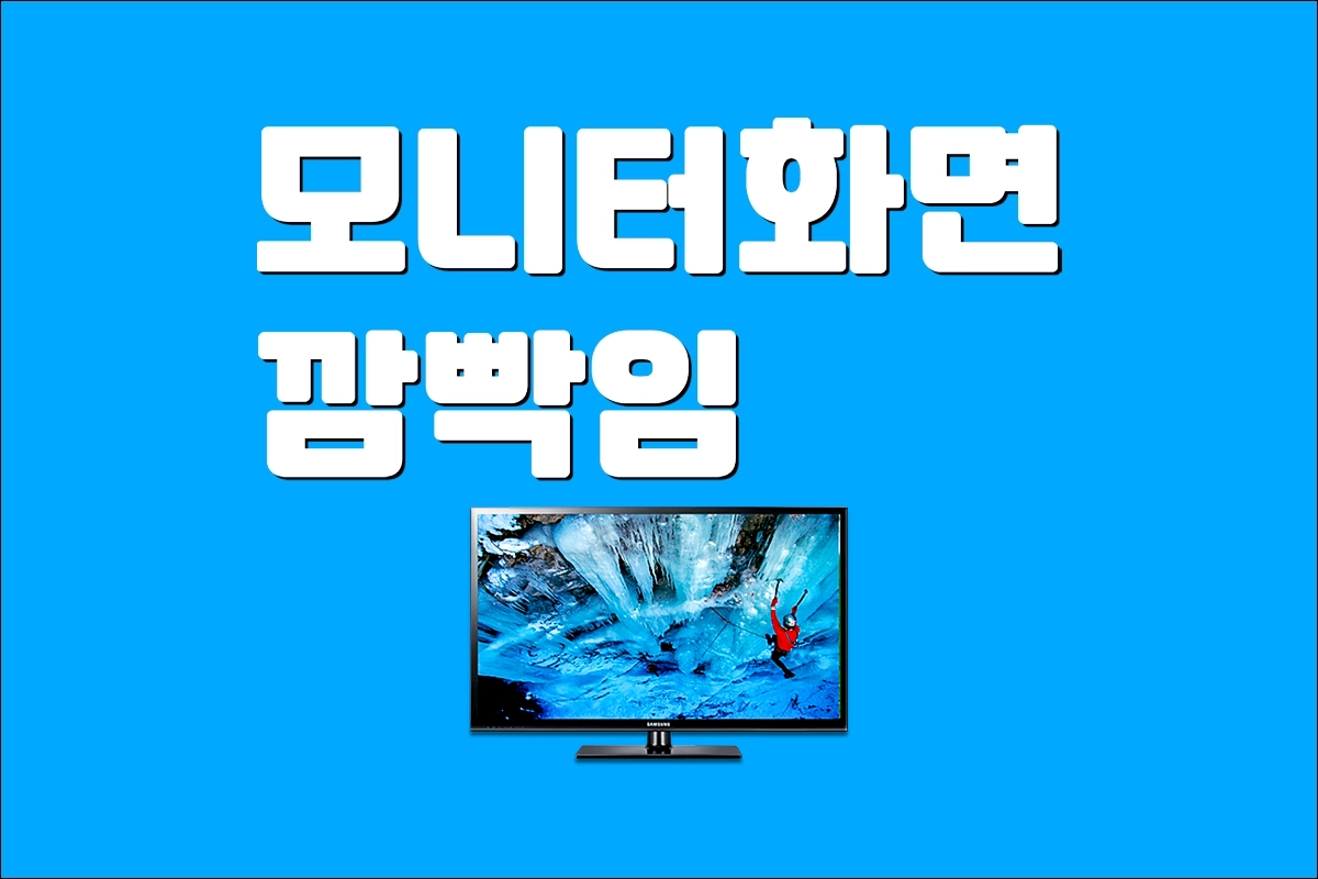 모니터 화면 깜빡임 컴퓨터 화면 깜빡임 원인 해결 방법