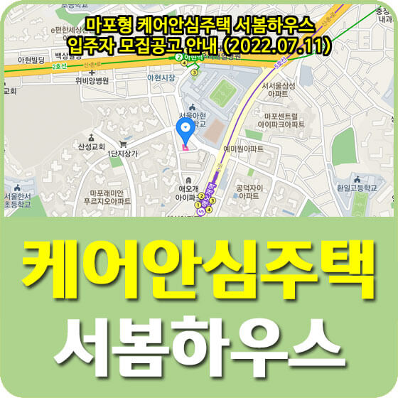  마포형 케어안심주택 서봄하우스 입주자 모집공고 안내 (2022.07.11)