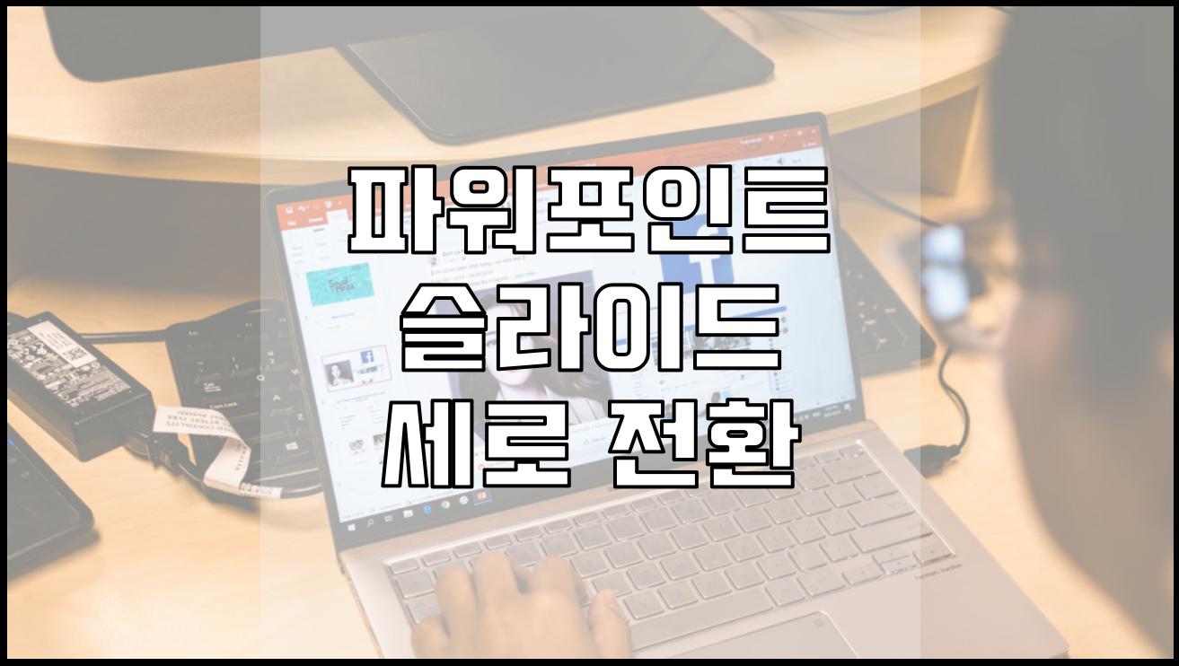  파워포인트 슬라이드 세로전환