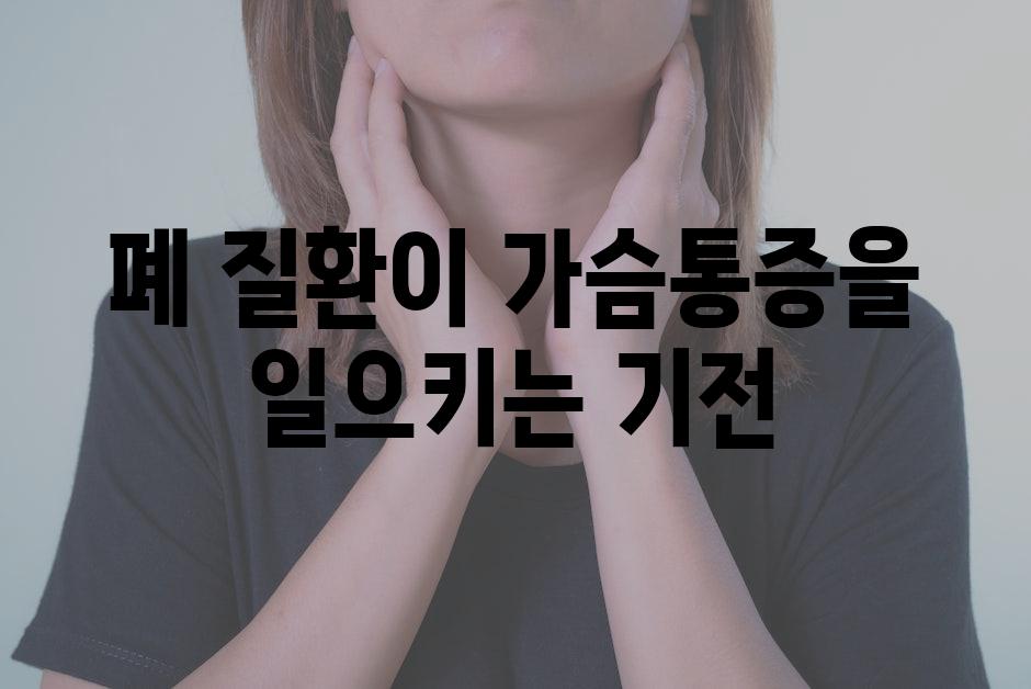 폐 질환이 가슴통증을 일으키는 기전