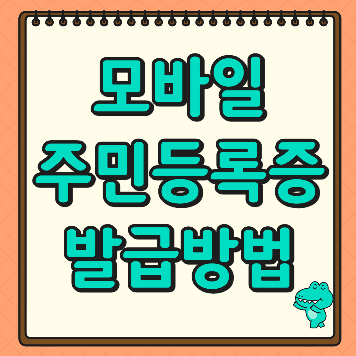 모바일 주민등록증 발급방법 (+꿀팁 정리)