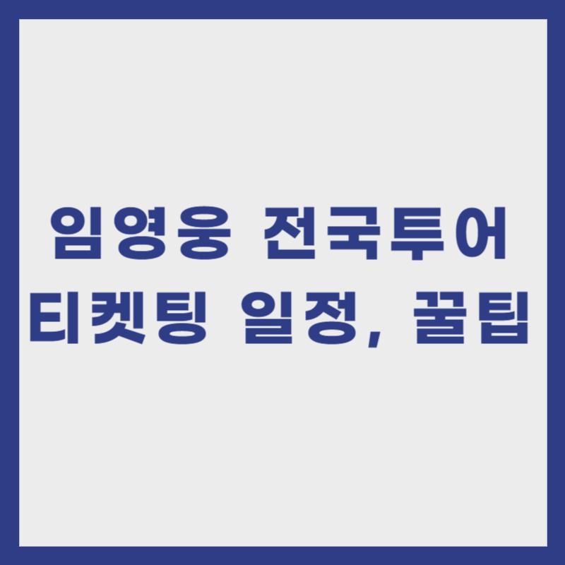 임영웅 전국투어 콘서트 티켓팅