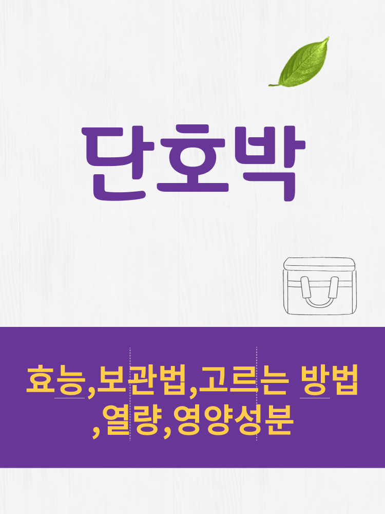  단호박 효능 및 열량과 보관법 칼로리 총정리 