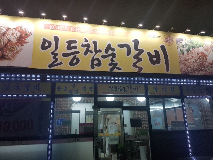일등참숯갈비 이미지