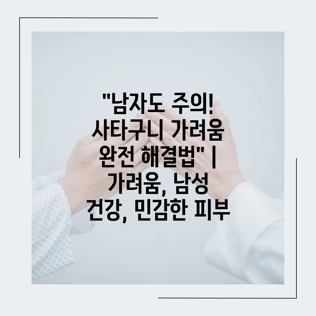 남자도 주의! 사타구니 가려움 완전 해결법  가려움, 