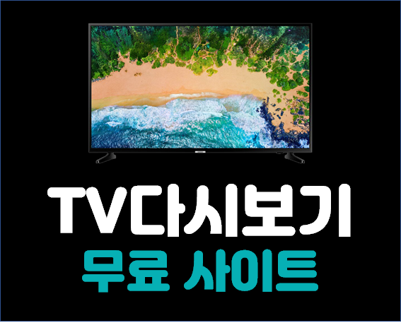 tv 다시보기 무료 사이트 Top 10, 내맘대로