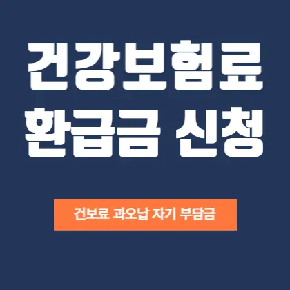 건보료-과오납-중복납부-환급금-신청