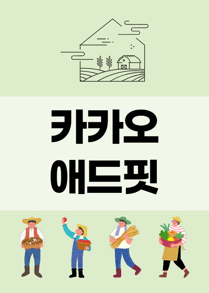  카카오 애드핏 수익, 배너는 '이것'만 달아요