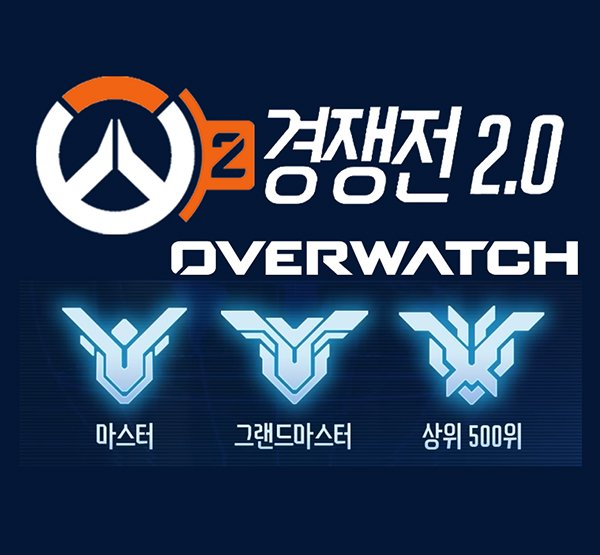  [옵치2]더욱 재미있어진 오버워치2 경쟁전 방식 및 실력 등급 티어 종류 알아보기