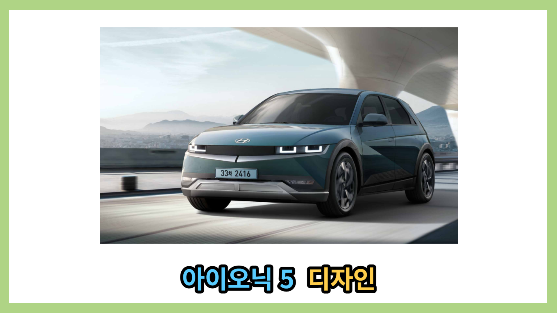 아이오닉 5 디자인