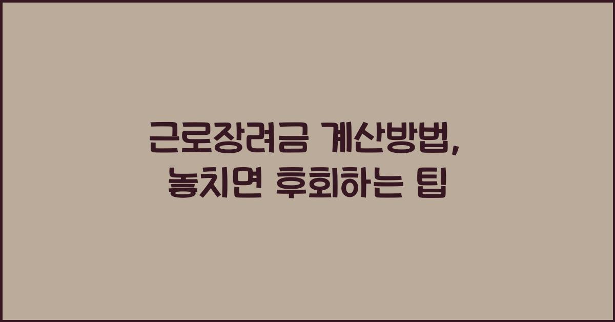 근로장려금 계산방법