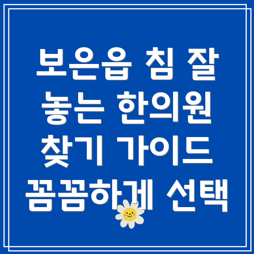 보은읍 한의원