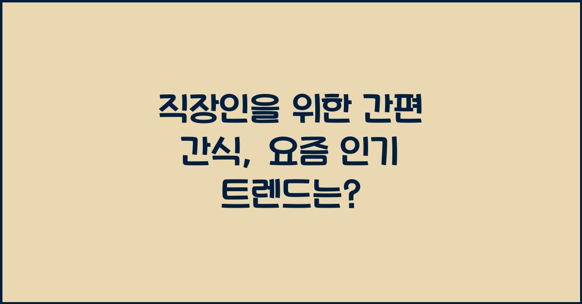 직장인을 위한 간편 간식