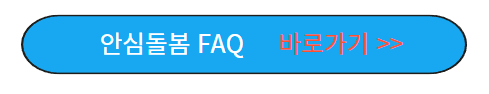 안심돌봄-FAQ