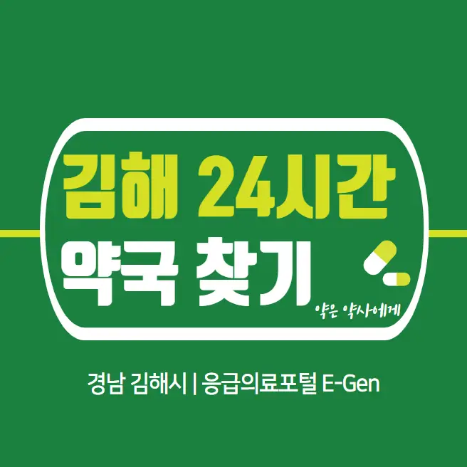 김해-24시간-당번약국-찾기