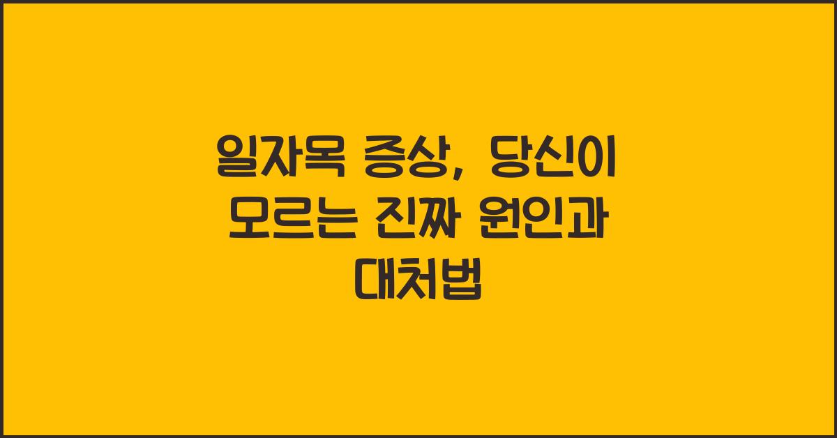 일자목 증상