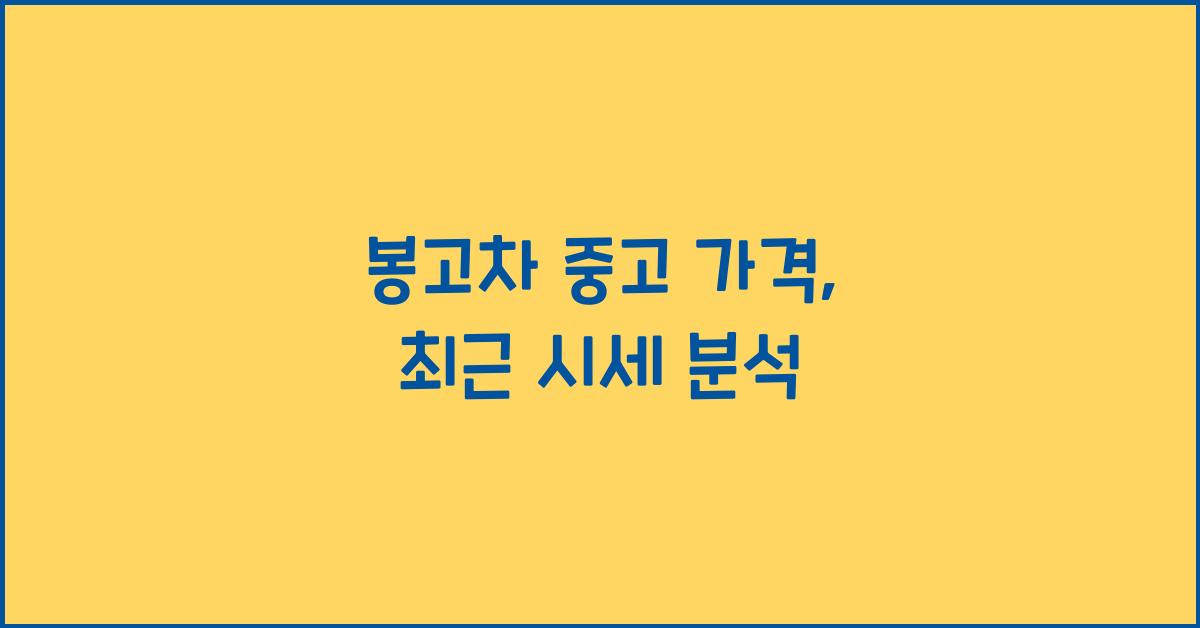 봉고차 중고 가격