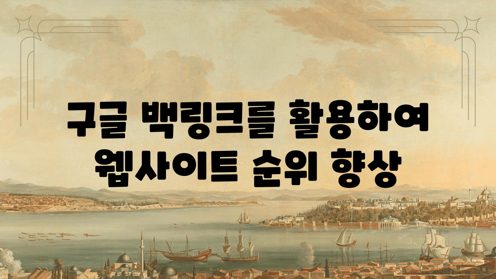 구글 백링크를 활용하여 웹사이트 순위 향상