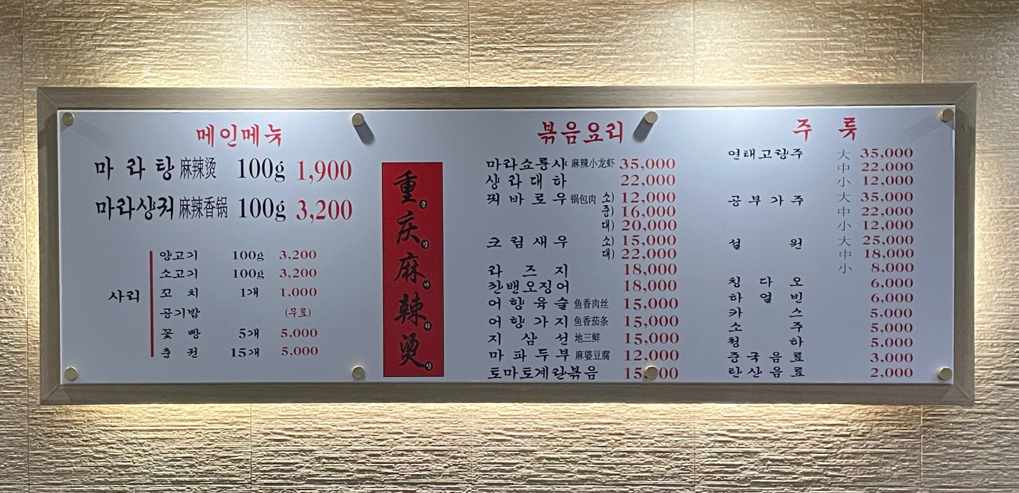 중경마라탕 메뉴 사진