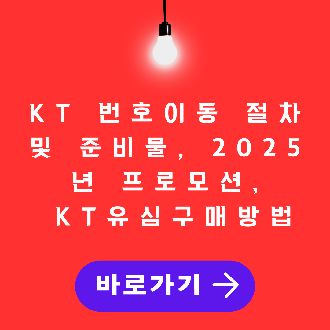 KT 번호이동 절차 및 준비물, 2025년 프로모션, KT 유심 구매 방법
