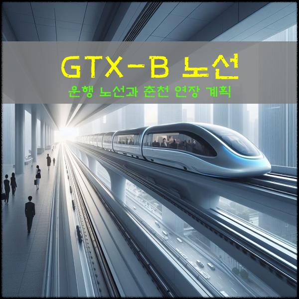 GTX-B 운행 노선과 춘천 연장 계획