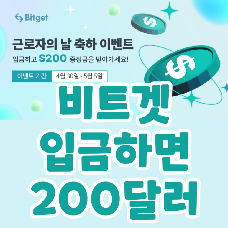  근로자의 날 축하 이벤트 비트겟 거래소(Bitget x 200달러)