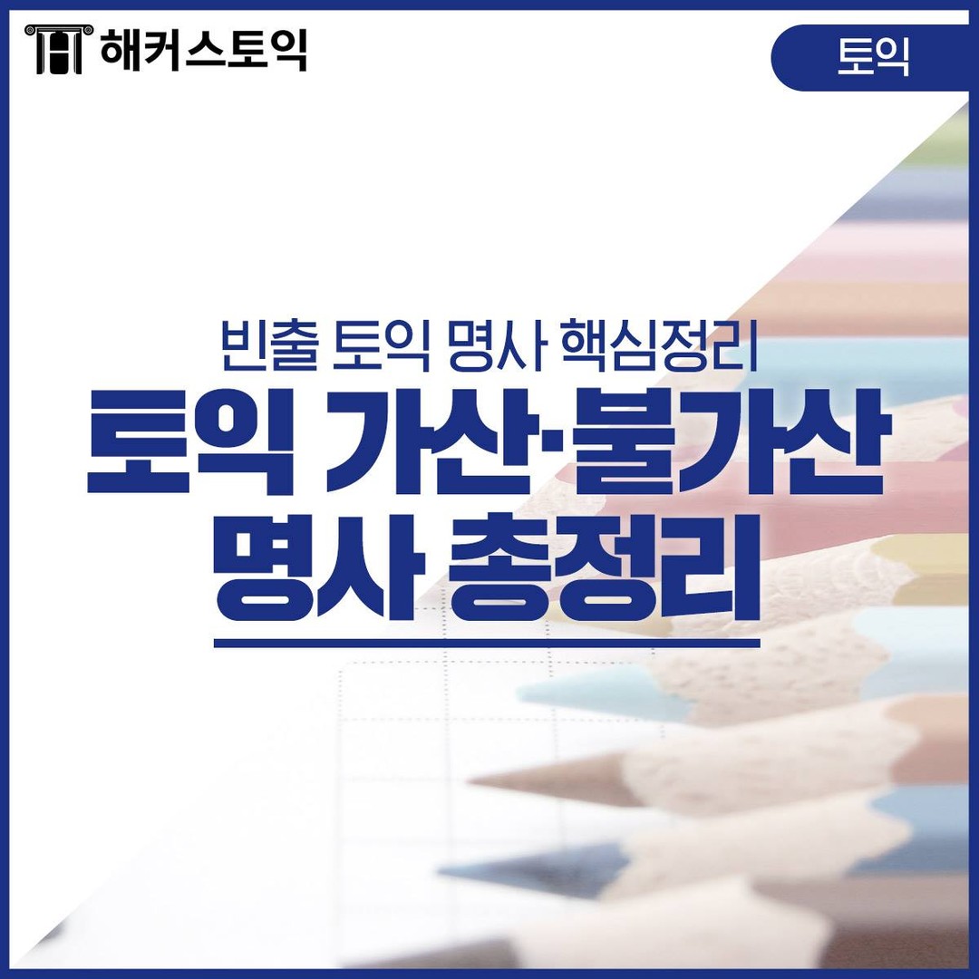  토익 가산/불가산 명사 총정리!
