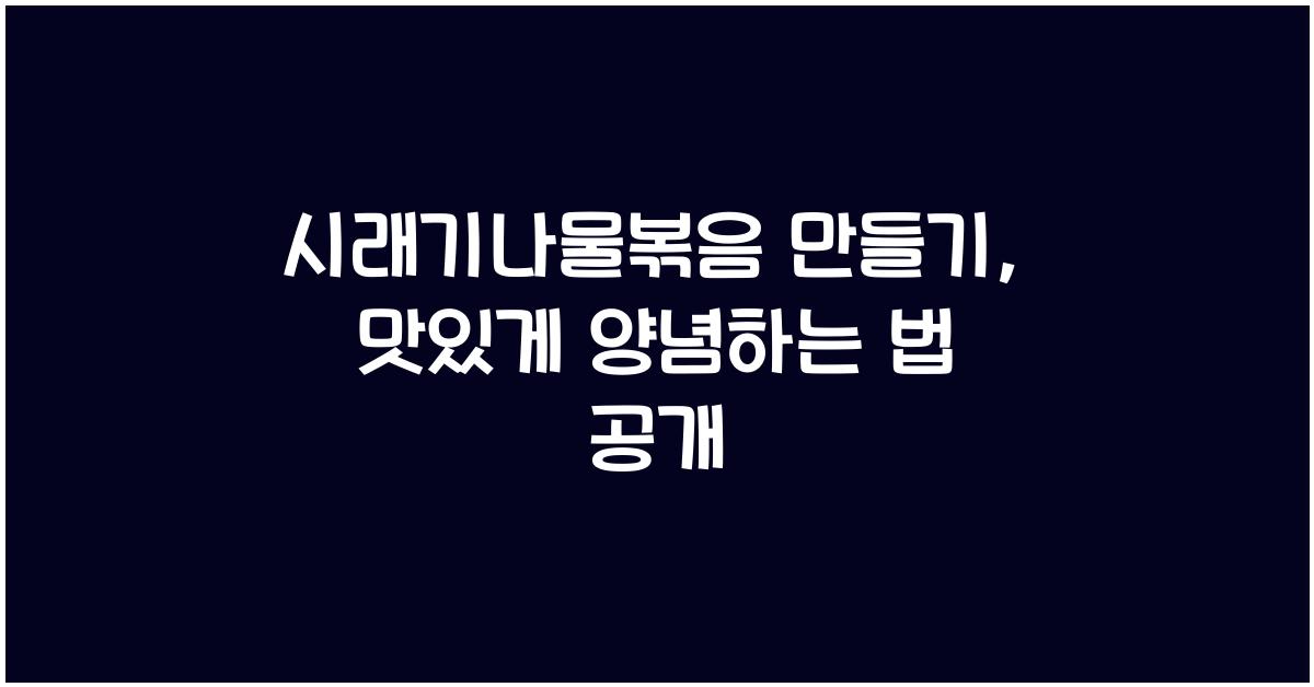 시래기나물볶음 만들기