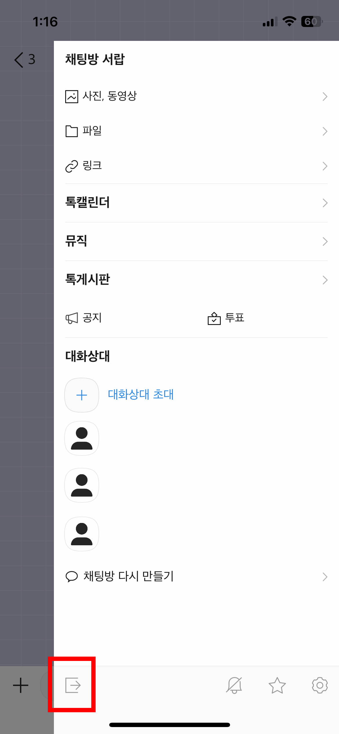카카오톡 그룹채팅방 메뉴
