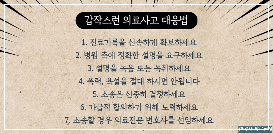 급성 심근경색 의료사고 대응방법