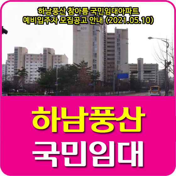  하남풍산 참아름 국민임대아파트 예비입주자 모집공고 안내 (2021.05.10)