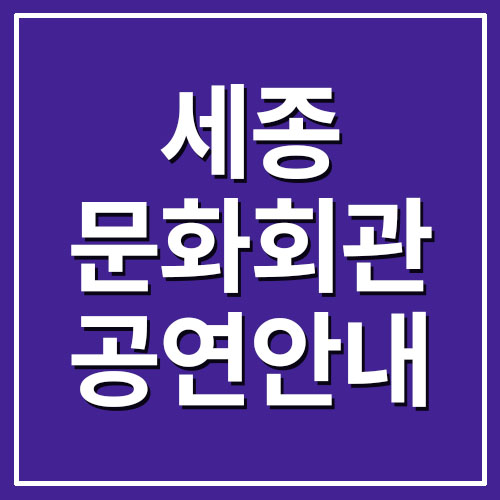  세종문화회관 공연안내