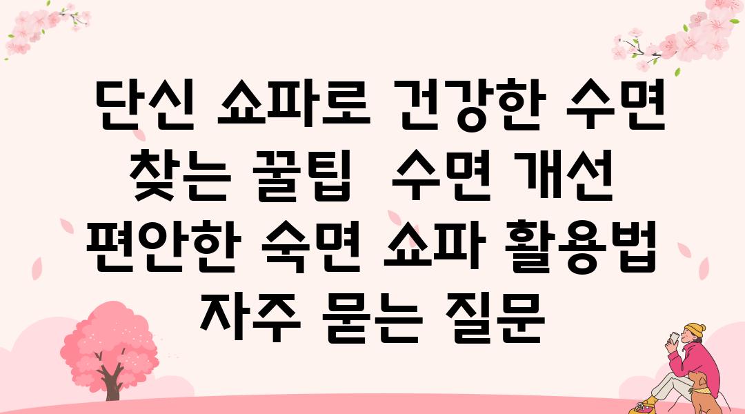  단신 쇼파로 건강한 수면 찾는 꿀팁  수면 개선 편안한 숙면 쇼파 활용법 자주 묻는 질문