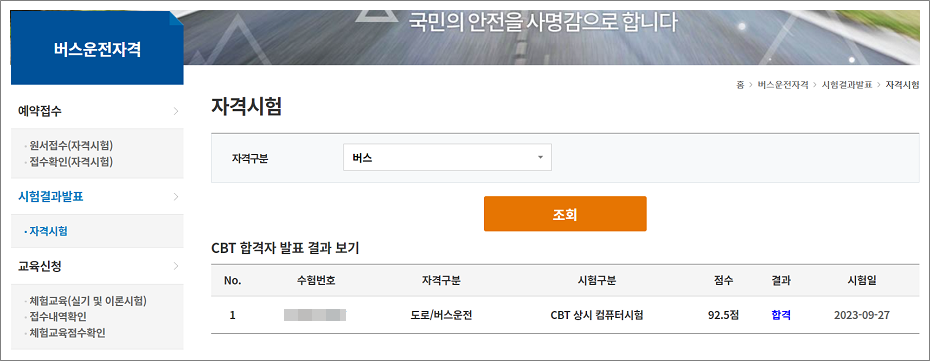 버스운전자격증 자격시험 합격 확인하는 방법.