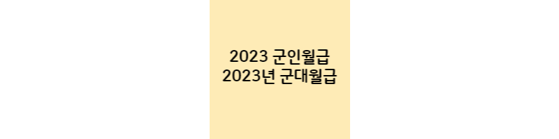 2023-군인월급-2023년-군대월급