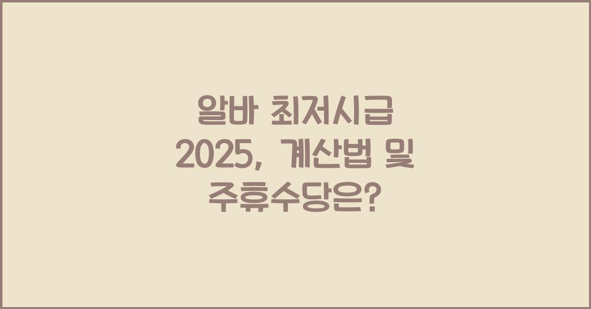 아르바이트 최저시급 2025