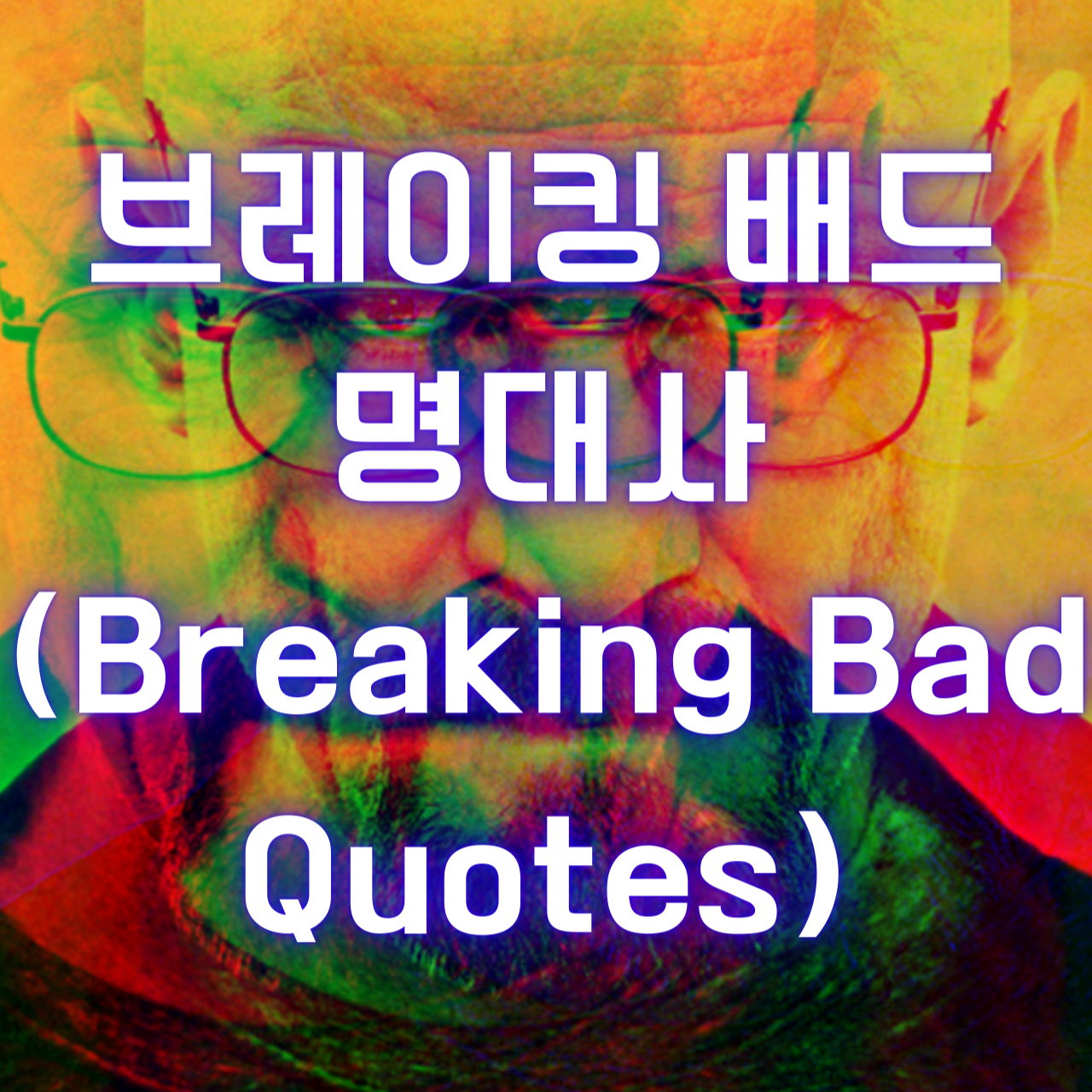 미드 브레이킹 배드 명대사 (Breaking Bad Quotes&#44; Famous lines)